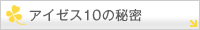 �A�C�[�X10�̔閧