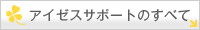 �A�C�[�X�T�|�[�g�̂��ׂ�