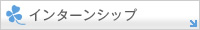 �C���^�[���V�b�v